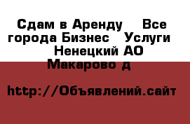 Сдам в Аренду  - Все города Бизнес » Услуги   . Ненецкий АО,Макарово д.